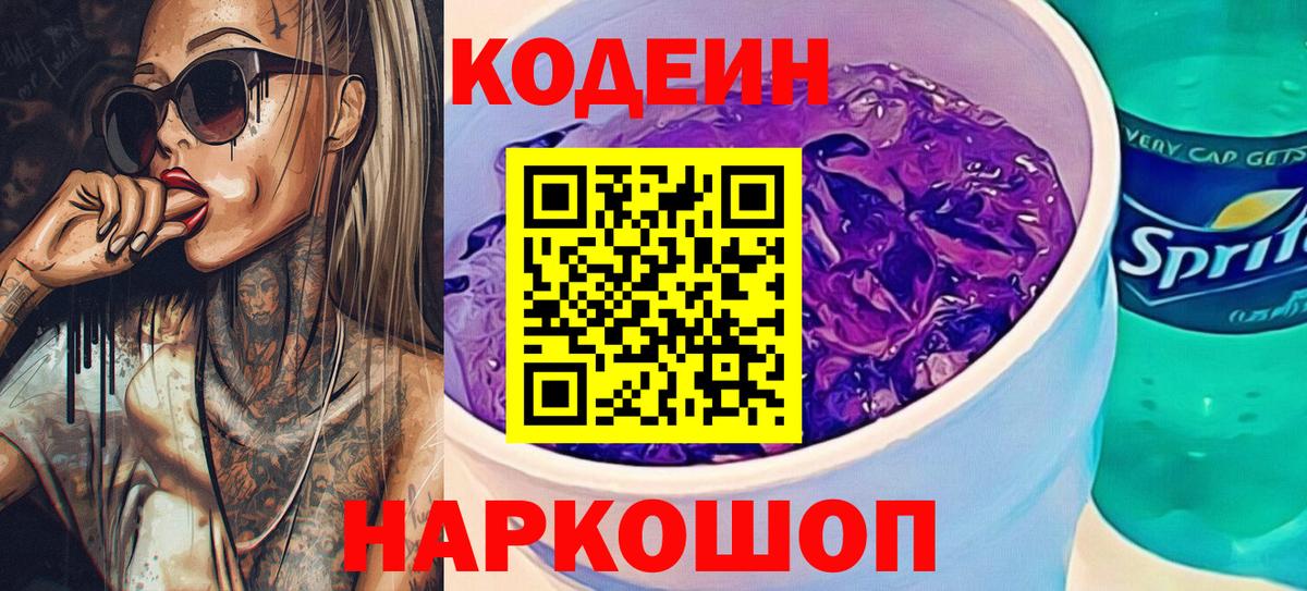Кодеиновый сироп Lean Purple Drank Ишимбай